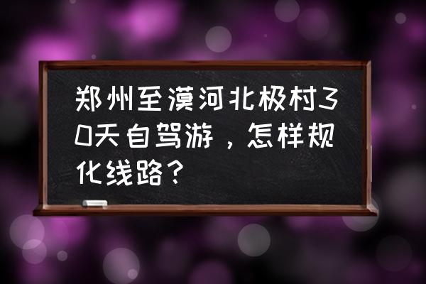 新郑周边好玩的地方适合一日游 郑州至漠河北极村30天自驾游，怎样规化线路？