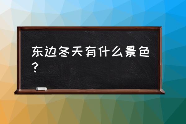 冬天的树上有什么景色 东边冬天有什么景色？