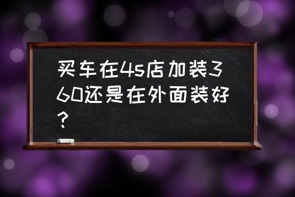 宝马5系加装360原厂影响质保吗 买车在4s店加装360还是在外面装好？