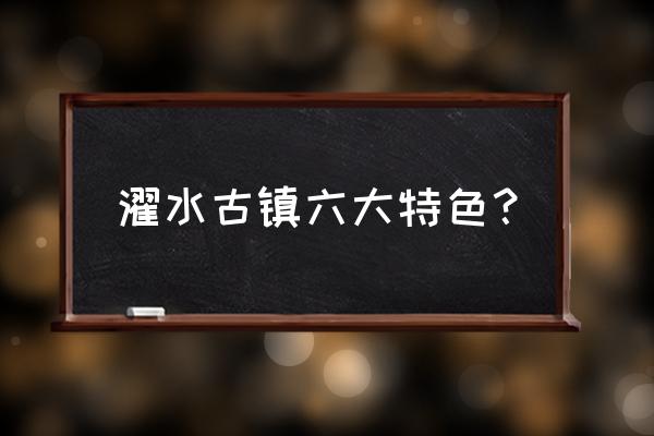 黔江最值得去的景点 濯水古镇六大特色？