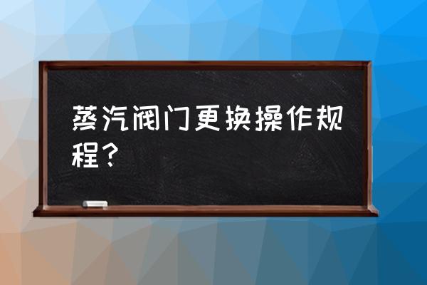 生化危机2重制版蒸汽房阀门在哪 蒸汽阀门更换操作规程？