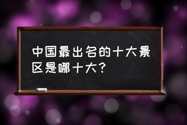 九寨沟最打动我的画面 中国最出名的十大景区是哪十大？