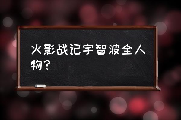 火影战记新手入门攻略 火影战记宇智波全人物？