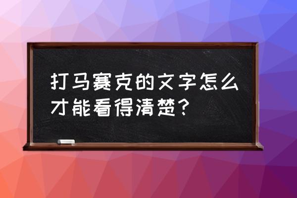 ps如何把马赛克模糊的图片变清晰 打马赛克的文字怎么才能看得清楚？