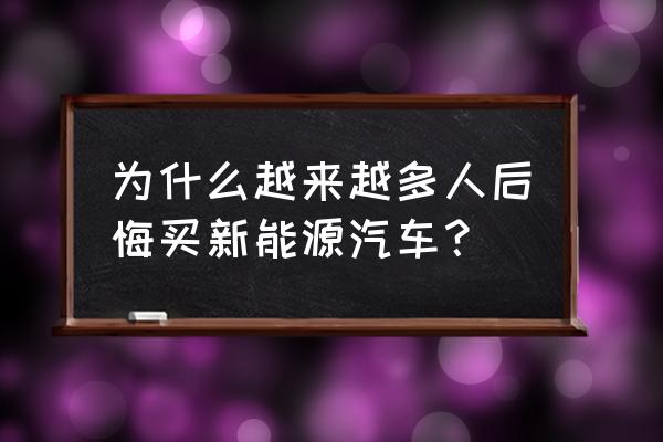 买轿车有后悔的吗 为什么越来越多人后悔买新能源汽车？