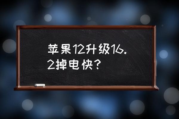 ios16省电设置最佳方法 苹果12升级16.2掉电快？