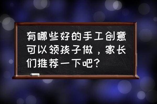 粘土教程卡通人物哆啦a梦 有哪些好的手工创意可以领孩子做，家长们推荐一下吧？