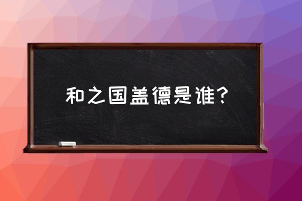 幻兽爱合成46关详细攻略 和之国盖德是谁？