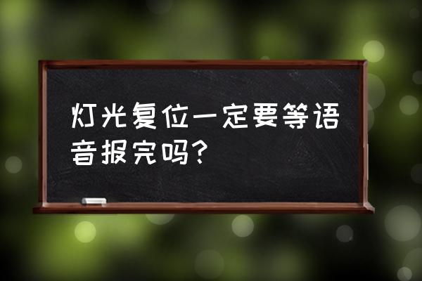 上车如何检查灯光有没有复位 灯光复位一定要等语音报完吗？