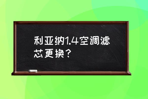 铃木利亚纳汽油滤芯更换教程 利亚纳1.4空调滤芯更换？