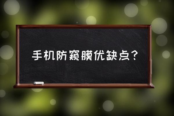 汽车玻璃膜厚的好还是薄的好 手机防窥膜优缺点？