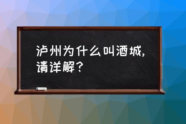 黄荆老林旅游景区旅游攻略 泸州为什么叫酒城,请详解？