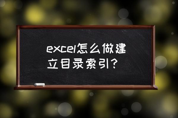 制作excel目录清单 excel怎么做建立目录索引？