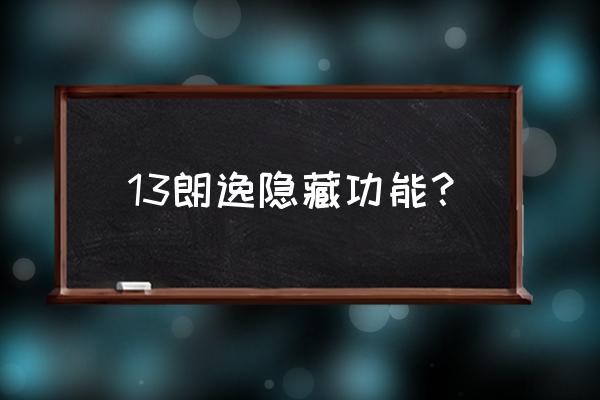 朗逸能刷出些什么隐藏功能 13朗逸隐藏功能？