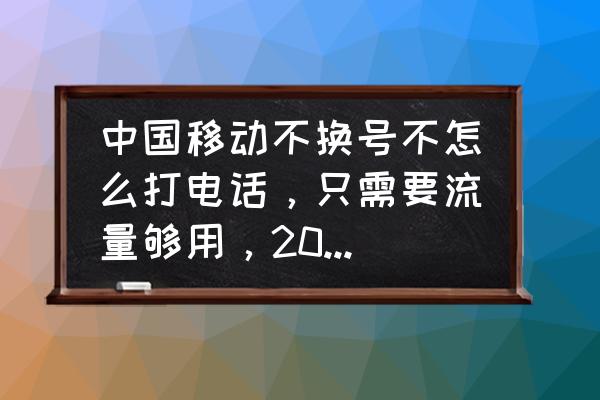 如何彻底注销所有咪咕账号 中国移动不换号不怎么打电话，只需要流量够用，20G左右，有哪些套餐？