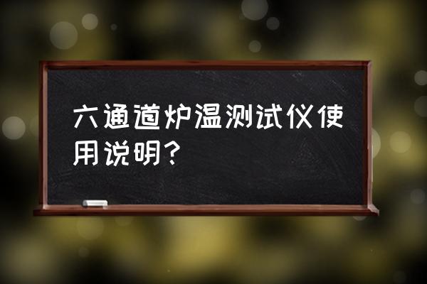 炉温测试仪主板烧坏还能维修不 六通道炉温测试仪使用说明？