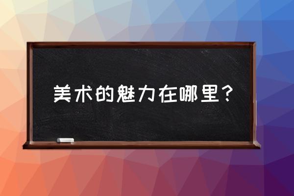 热带动物简笔画 美术的魅力在哪里？