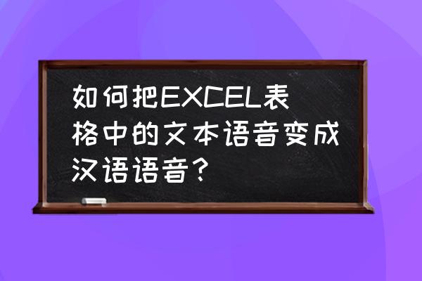 excel函数的自动说明变为中文显示 如何把EXCEL表格中的文本语音变成汉语语音？