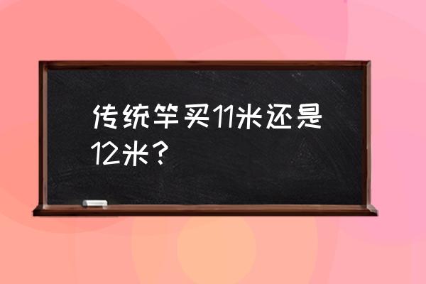 传统钓如何选钓竿 传统竿买11米还是12米？