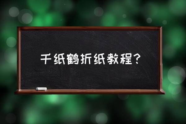 千纸鹤怎么折纸完整版 千纸鹤折纸教程？