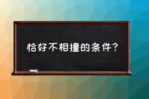 新手开车如何避免被人追尾 恰好不相撞的条件？