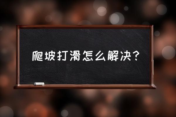 冬季结冰路面驾驶技巧上坡 爬坡打滑怎么解决？