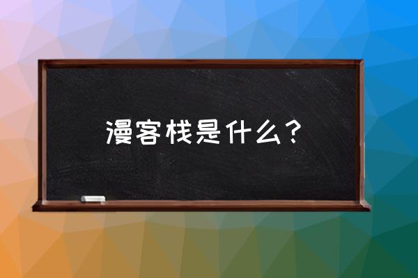 漫客栈怎么领取首月会员 漫客栈是什么？