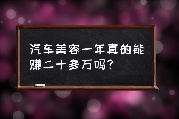 汽车美容店一个月5万利润 汽车美容一年真的能赚二十多万吗？