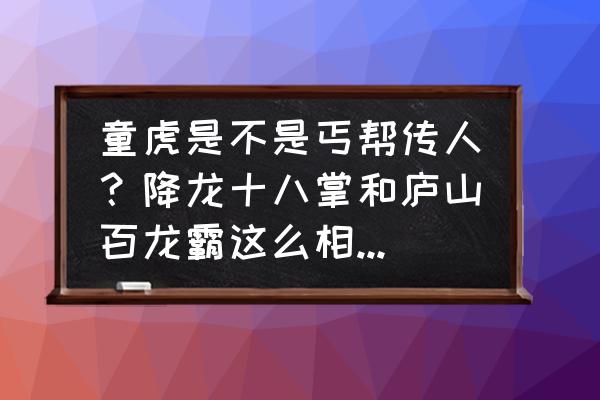 王牌竞速哈迪斯配什么芯片和氮气 童虎是不是丐帮传人？降龙十八掌和庐山百龙霸这么相似????？