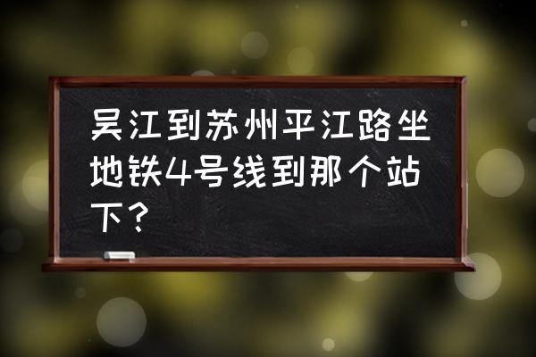 苏州北寺塔简介 吴江到苏州平江路坐地铁4号线到那个站下？