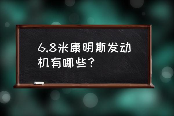 康明斯6lt9.3发动机详细参数 6.8米康明斯发动机有哪些？