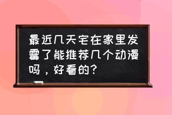 黑塔利亚中隐藏的历史 最近几天宅在家里发霉了能推荐几个动漫吗，好看的？