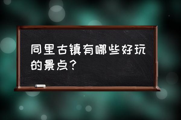 苏州吴江好玩的地方排名 同里古镇有哪些好玩的景点？