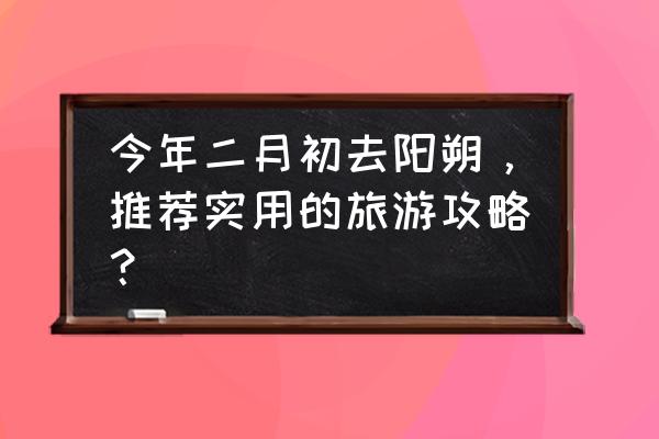 阳朔带你去旅行 今年二月初去阳朔，推荐实用的旅游攻略？