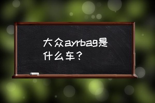 方向盘上带airbag字母的什么车 大众ayrbag是什么车？