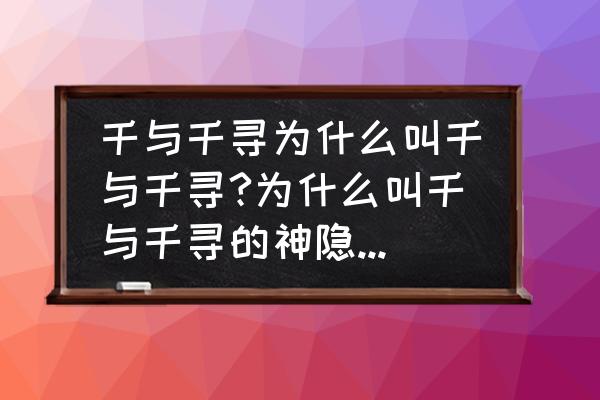 宫崎骏为什么没有领奥斯卡奖 千与千寻为什么叫千与千寻?为什么叫千与千寻的神隐?神隐是什么意思/？