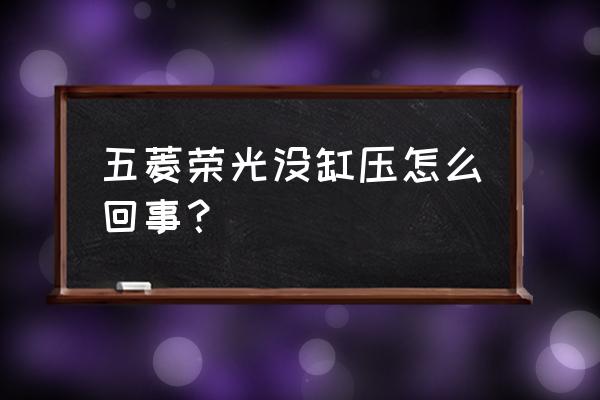 汽车缸压不足怎么能判断出来 五菱荣光没缸压怎么回事？