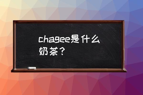 北京正版手办模型类型 chagee是什么奶茶？
