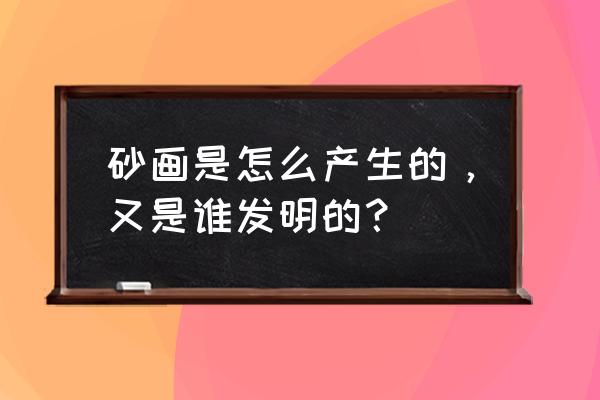 坛城砂的功效与作用 砂画是怎么产生的，又是谁发明的？