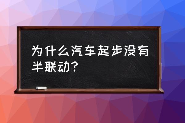 自动挡有半联动状态吗 为什么汽车起步没有半联动？