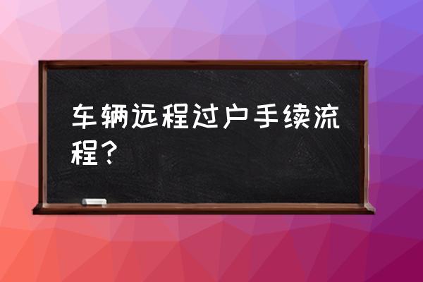 长安cs35plus遥控远程启动咋使用 车辆远程过户手续流程？