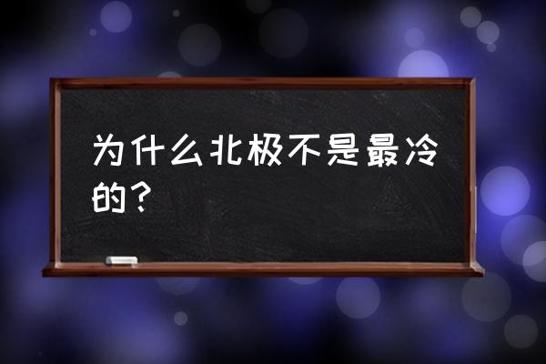 剑与远征时光之巅冬歌冰原攻略 为什么北极不是最冷的？