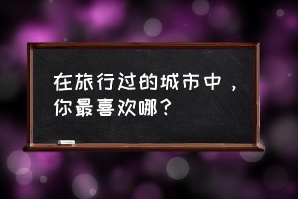 斑斓芋圆的做法 在旅行过的城市中，你最喜欢哪？