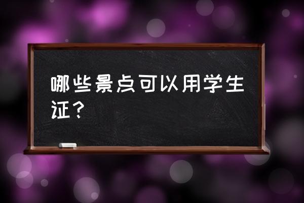 上海9月1号哪些地方景点免费 哪些景点可以用学生证？