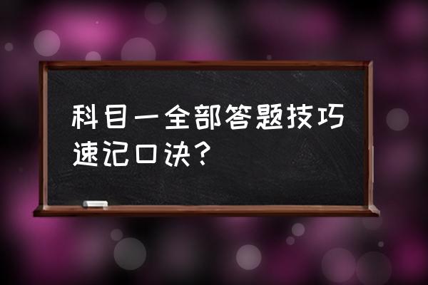 雪雾天气行车安全注意事项通知 科目一全部答题技巧速记口诀？