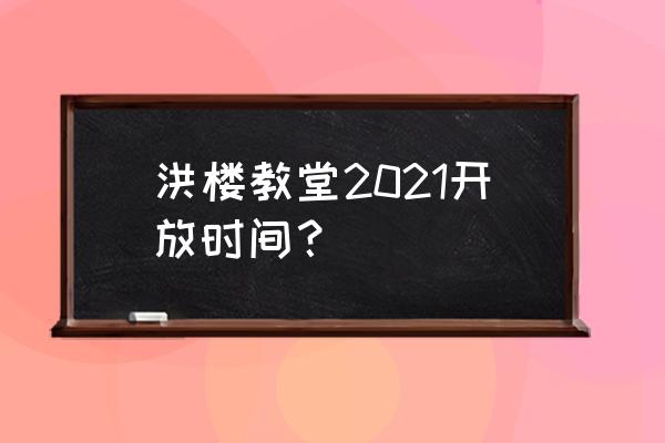 济南适合办婚礼的教堂 洪楼教堂2021开放时间？