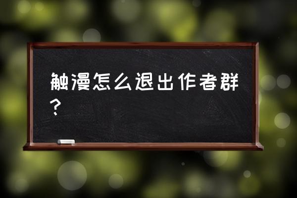 触漫的头像怎么换成自己的 触漫怎么退出作者群？