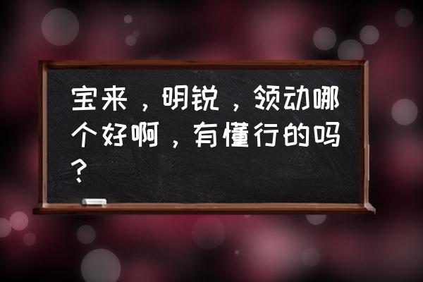 宝来和明锐pro谁更值得买 宝来，明锐，领动哪个好啊，有懂行的吗？