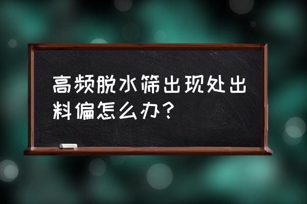 摇摆筛清网的最佳方法 高频脱水筛出现处出料偏怎么办？