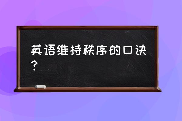 台球加塞方向的口诀 英语维持秩序的口诀？